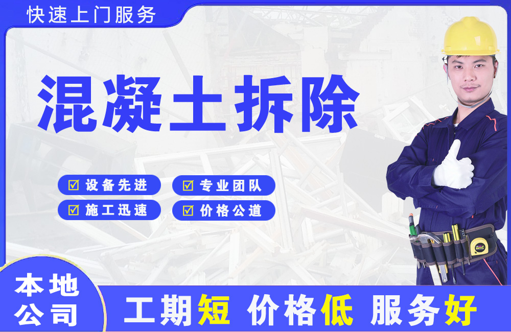 桃山混凝土拆除