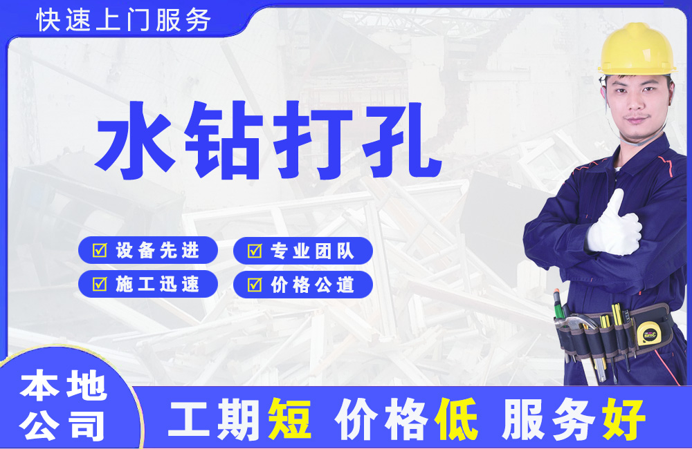 桃山水钻打孔