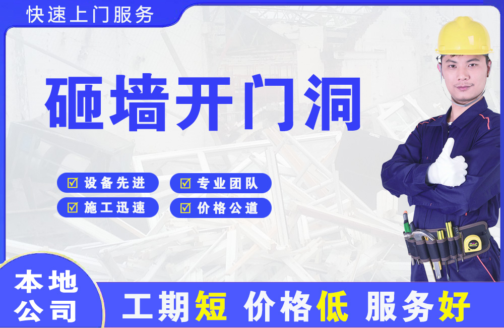 桃山砸墙开门洞