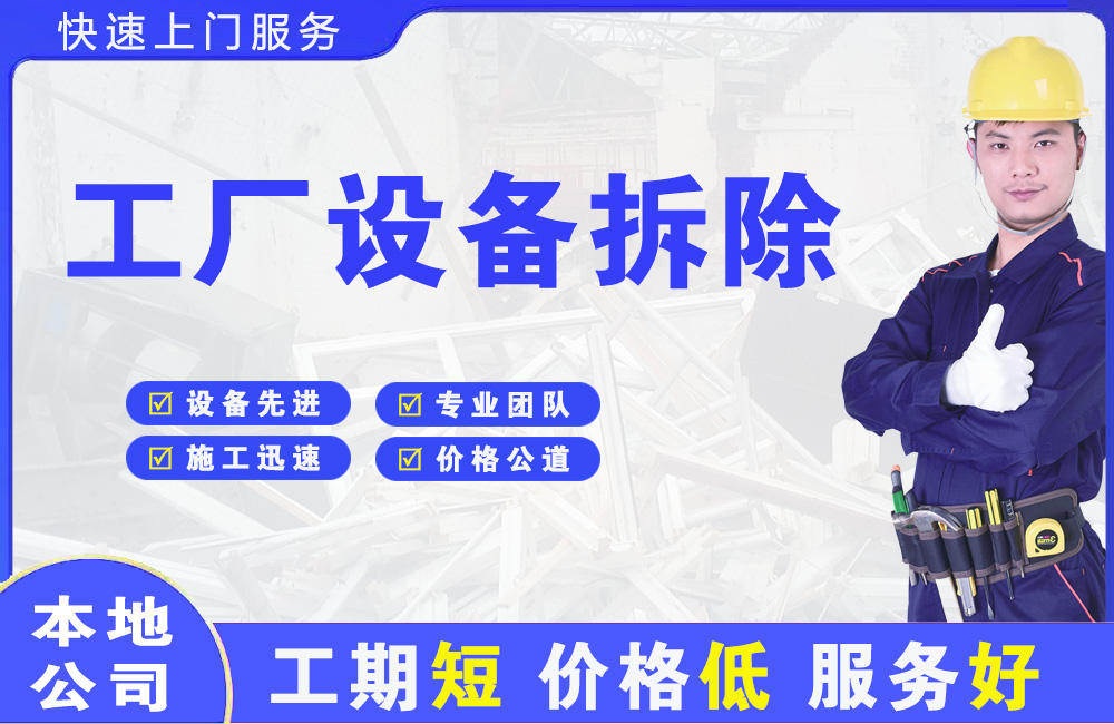 桃山工厂设备拆除